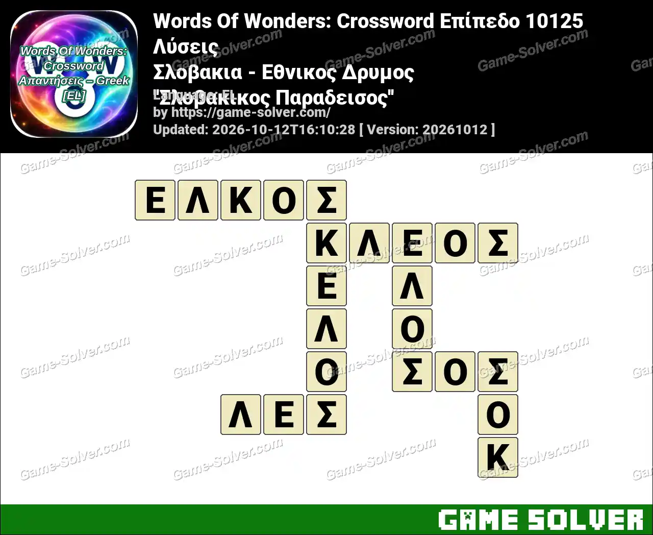 Words Of Wonders: Crossword Επίπεδο 10125 Λύσεις – Σλοβακια – Εθνικος Δρυμος ”Σλοβακικος Παραδεισος”